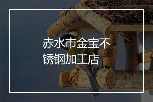 赤水市金宝不锈钢加工店