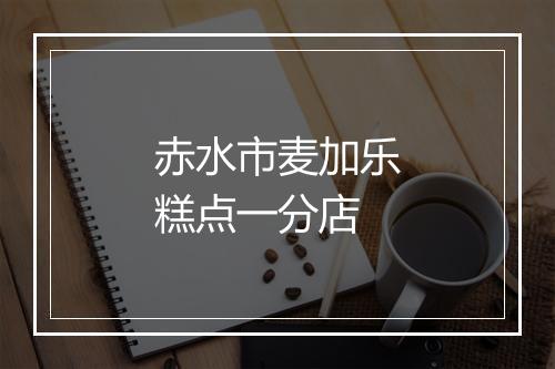 赤水市麦加乐糕点一分店