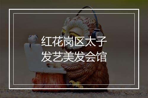 红花岗区太子发艺美发会馆