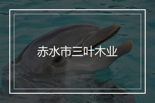 赤水市三叶木业
