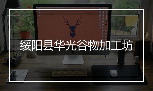 绥阳县华光谷物加工坊