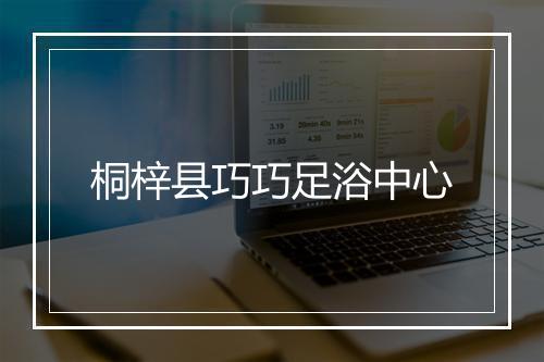 桐梓县巧巧足浴中心