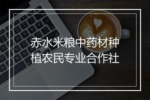 赤水米粮中药材种植农民专业合作社