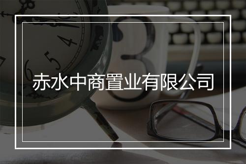 赤水中商置业有限公司