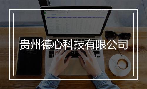 贵州德心科技有限公司