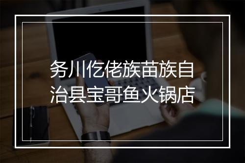 务川仡佬族苗族自治县宝哥鱼火锅店