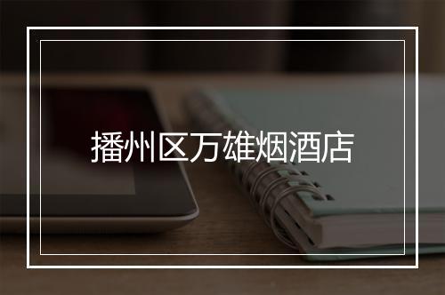 播州区万雄烟酒店