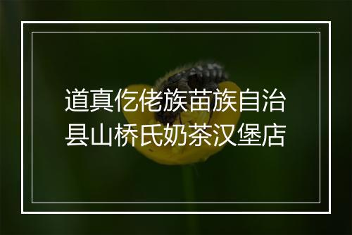 道真仡佬族苗族自治县山桥氏奶茶汉堡店