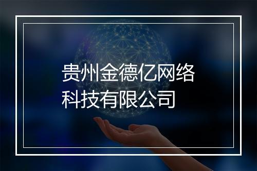 贵州金德亿网络科技有限公司