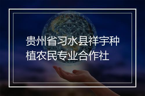 贵州省习水县祥宇种植农民专业合作社