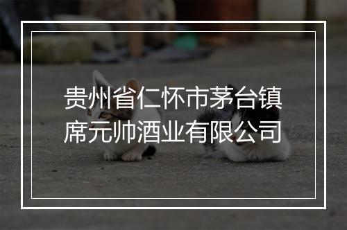 贵州省仁怀市茅台镇席元帅酒业有限公司