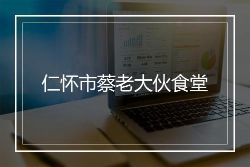 仁怀市蔡老大伙食堂