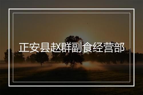 正安县赵群副食经营部