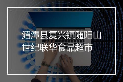 湄潭县复兴镇随阳山世纪联华食品超市