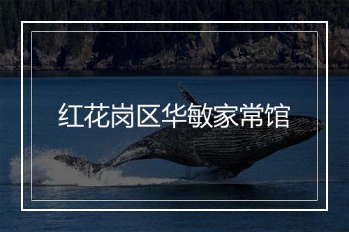 红花岗区华敏家常馆
