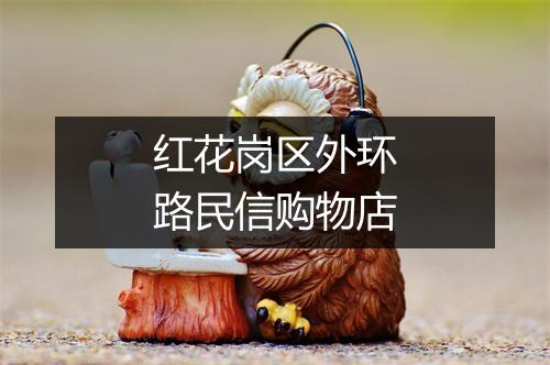 红花岗区外环路民信购物店