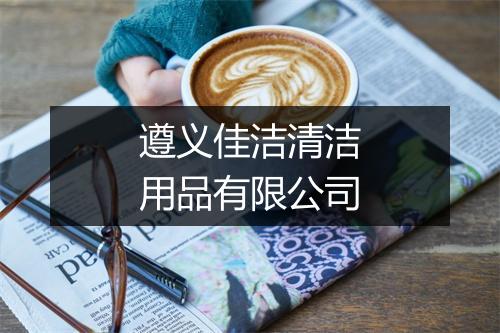 遵义佳洁清洁用品有限公司