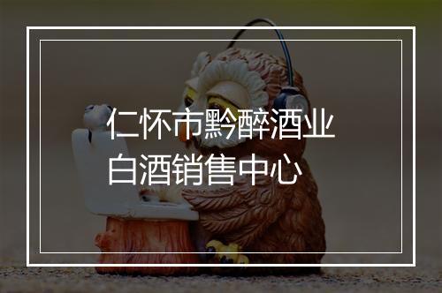 仁怀市黔醉酒业白酒销售中心