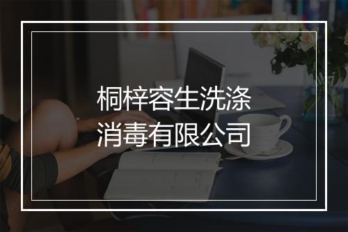 桐梓容生洗涤消毒有限公司