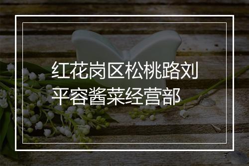 红花岗区松桃路刘平容酱菜经营部