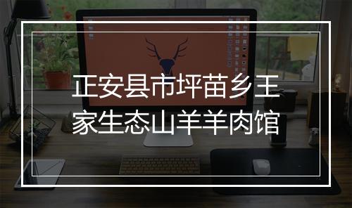 正安县市坪苗乡王家生态山羊羊肉馆