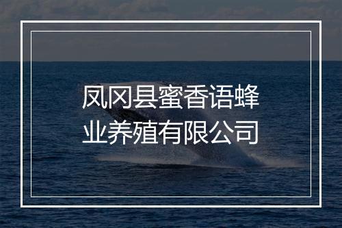 凤冈县蜜香语蜂业养殖有限公司