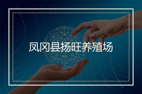 凤冈县扬旺养殖场