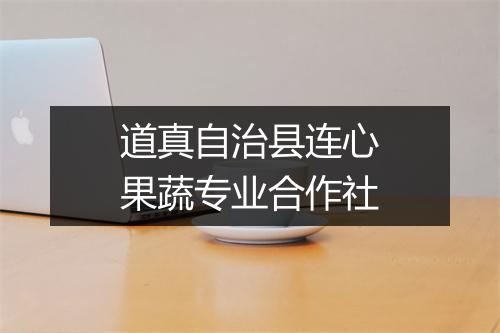 道真自治县连心果蔬专业合作社