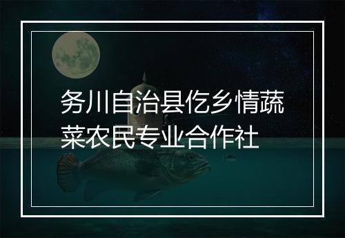务川自治县仡乡情蔬菜农民专业合作社