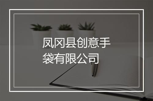 凤冈县创意手袋有限公司