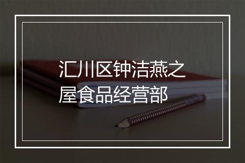 汇川区钟洁燕之屋食品经营部