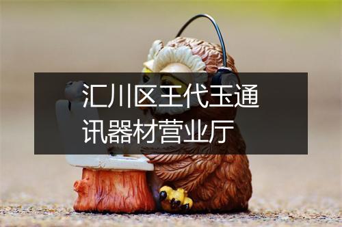 汇川区王代玉通讯器材营业厅