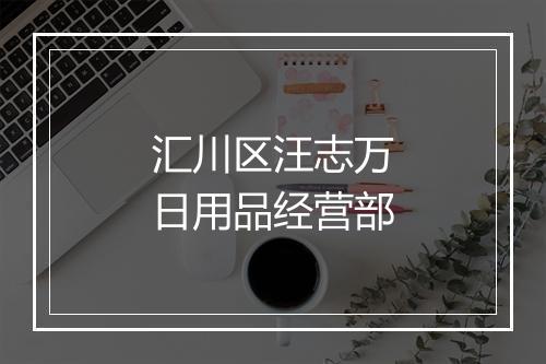 汇川区汪志万日用品经营部