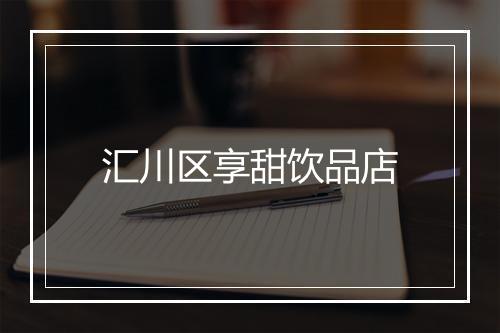 汇川区享甜饮品店