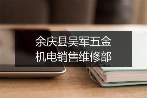 余庆县吴军五金机电销售维修部