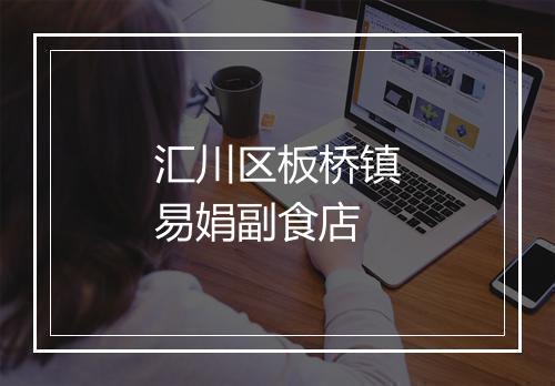 汇川区板桥镇易娟副食店