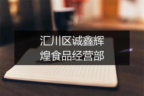 汇川区诚鑫辉煌食品经营部