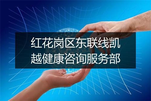 红花岗区东联线凯越健康咨询服务部