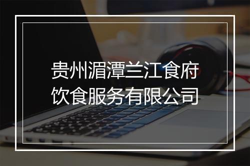 贵州湄潭兰江食府饮食服务有限公司