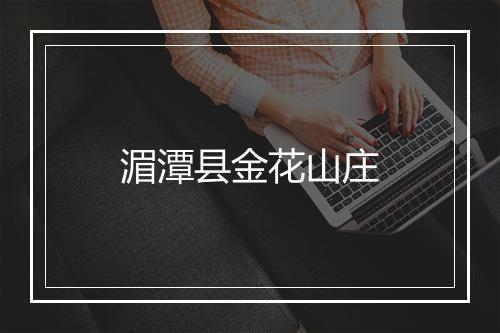 湄潭县金花山庄