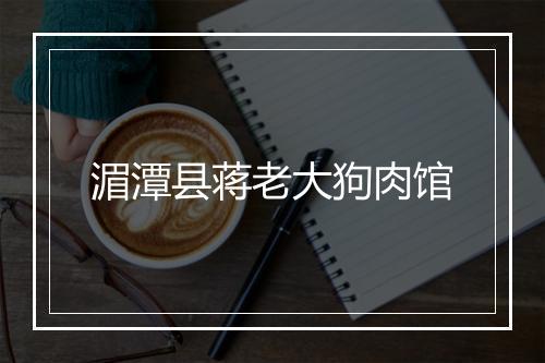 湄潭县蒋老大狗肉馆