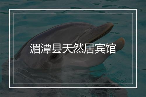湄潭县天然居宾馆
