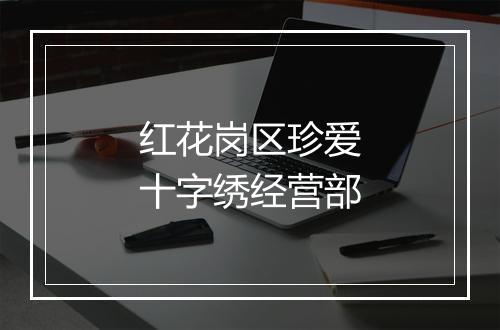 红花岗区珍爱十字绣经营部