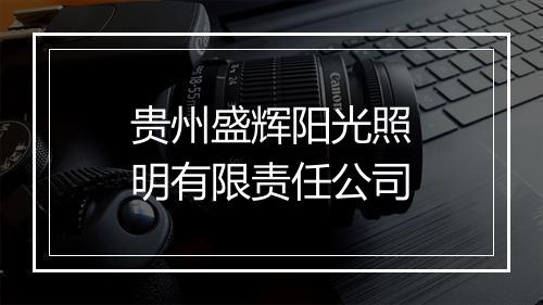 贵州盛辉阳光照明有限责任公司