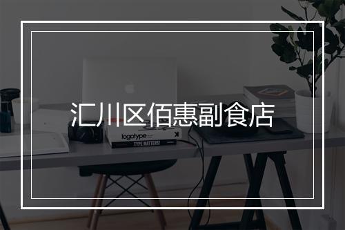 汇川区佰惠副食店