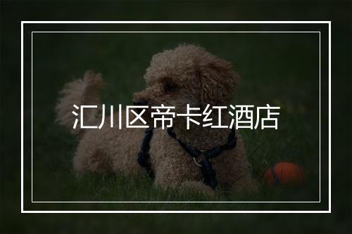 汇川区帝卡红酒店
