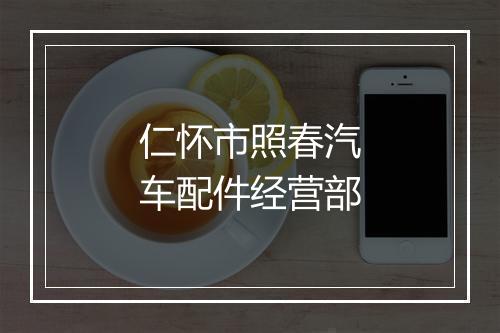 仁怀市照春汽车配件经营部
