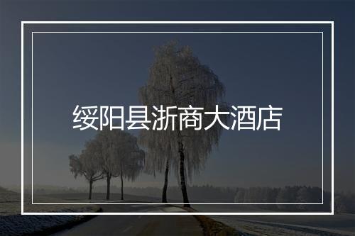 绥阳县浙商大酒店