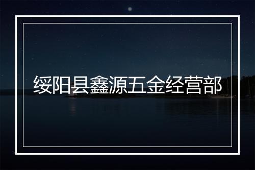 绥阳县鑫源五金经营部