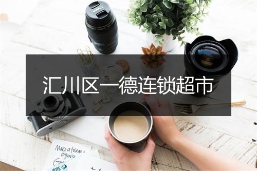 汇川区一德连锁超市